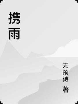 携雨是什么意思