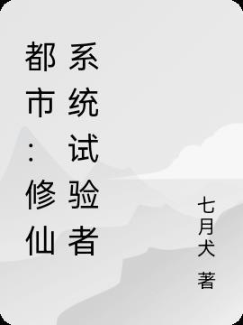 系统现代修仙