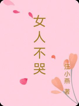 女人不哭34集电视剧