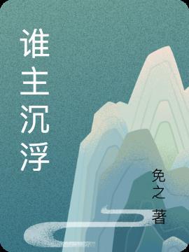 谁主沉浮易次元