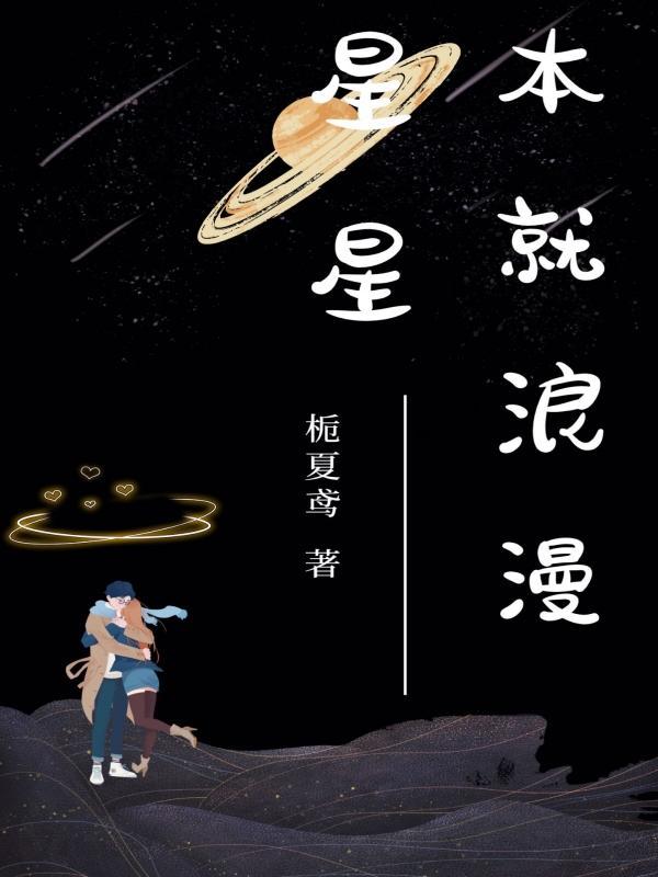 星星的浪漫句子