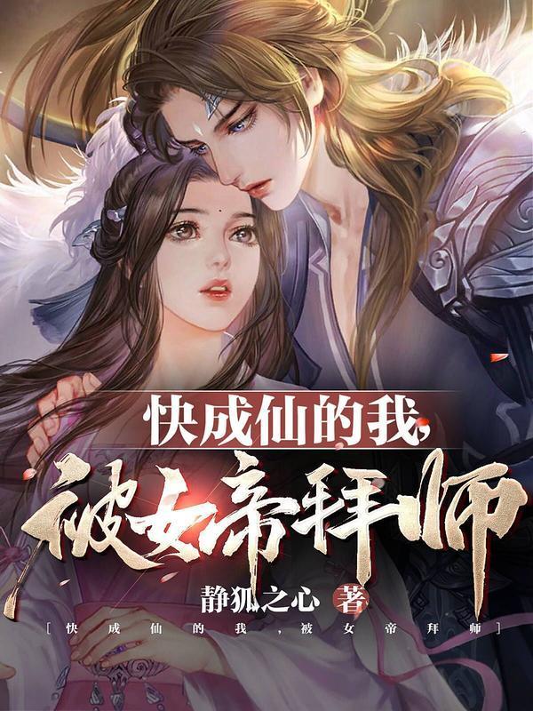 被女帝拜师发现九剑老祖