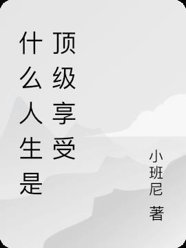 顶级人生又叫什么