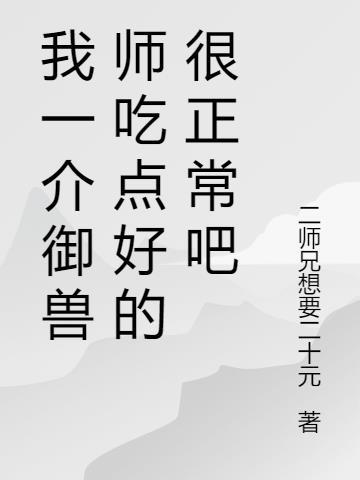 御兽师境界划分