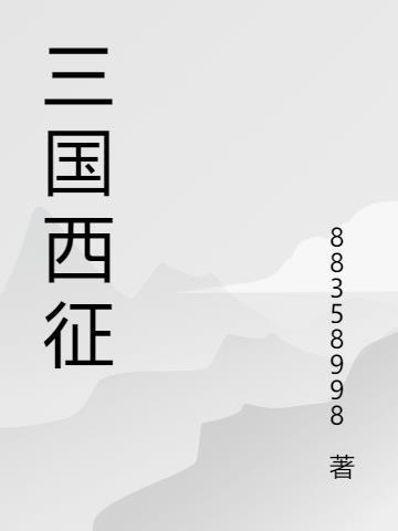 三国演义征西大将军