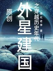 在外星球建国的