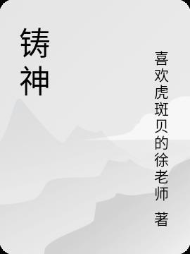 铸神谷图鉴