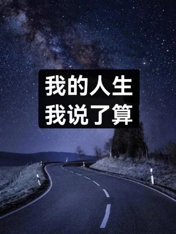 我说的是人