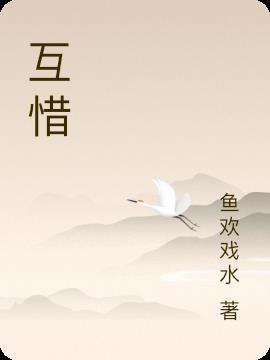 互惜对方