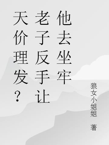 天价理发?老子反手让他去坐牢 狼女小姐姐