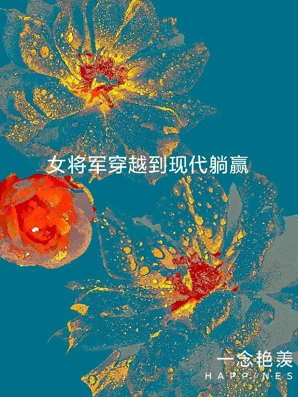 女将军穿越现代当明星的