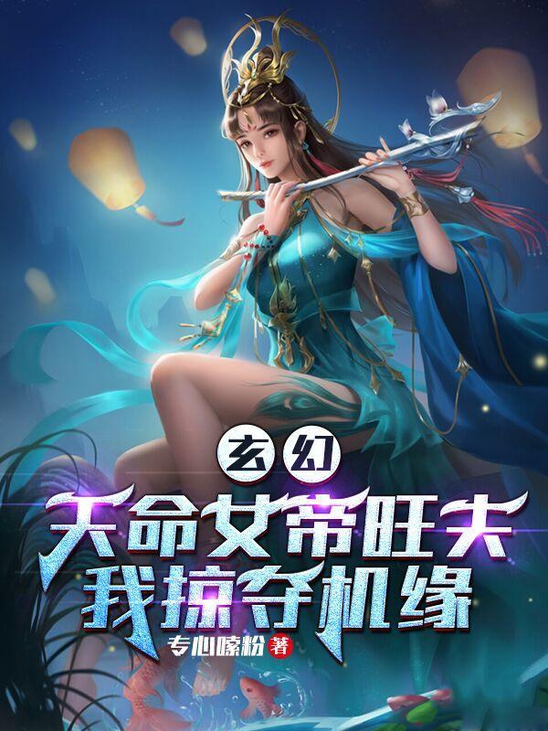 玄幻天命女帝旺夫我掠夺机缘笔趣阁楚默