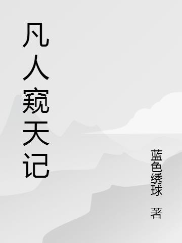 凡人窥天记模仿哪个