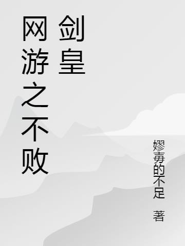 网游之不败皇旗