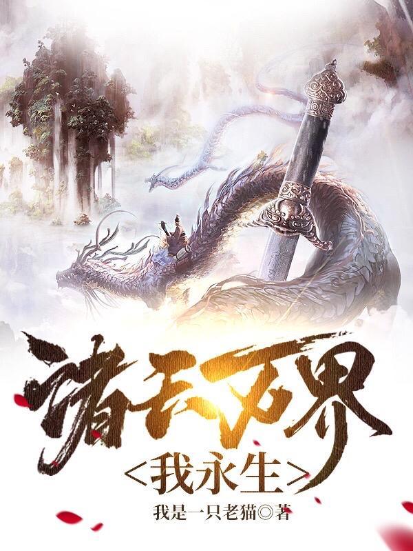 我从诸天万界归来完整版