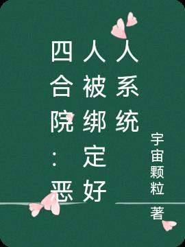 四合院我傻柱最大恶人