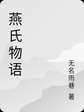 燕氏文化app