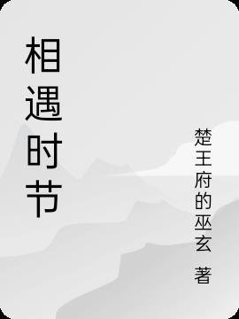 相遇解释是什么?