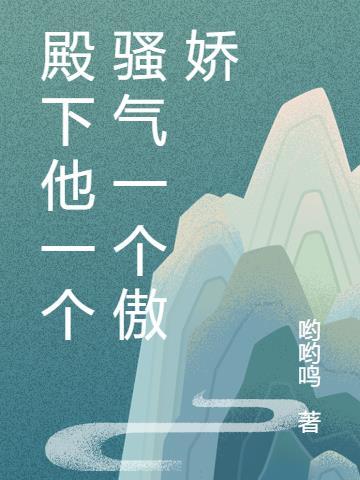 殿下是个偏执