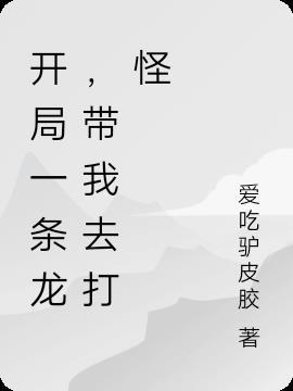 带我去打怪的