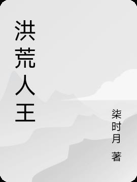 洪荒人王证道