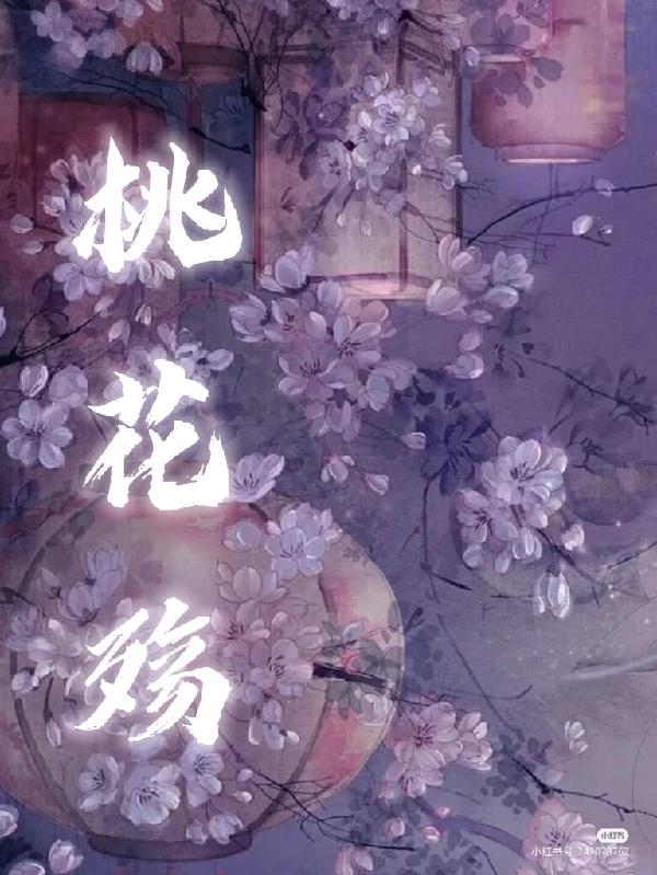 桃花殇 满分作文