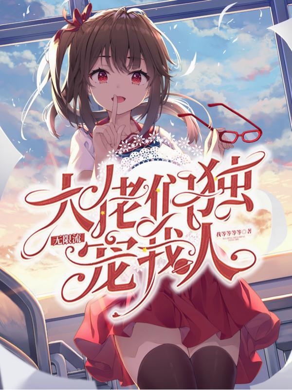 无限流双大佬完结