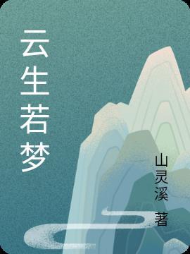 生若浮云攻受是谁