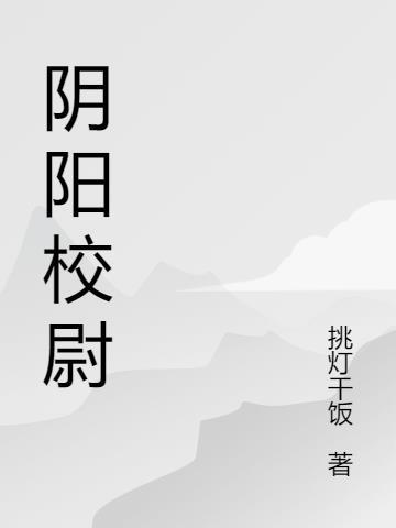 阴阳校尉txt