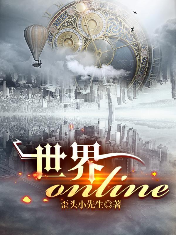 世界online微信小程序