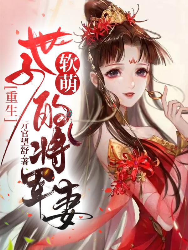 将军嫡女惨死重生男主是世子