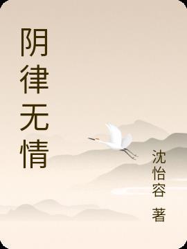 阴律无情什么时候出版的