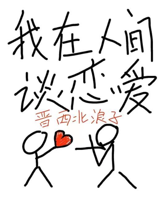 我在人间谈恋爱漫画