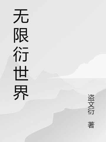 那无限美好的世界