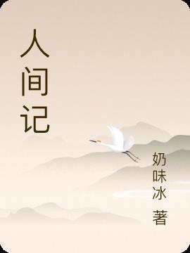 人间记录是什么意思