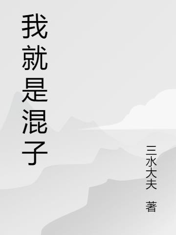 我是混子头像