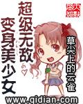 超级无敌变身美少女(改)