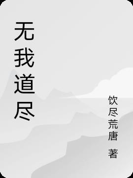 无我出自于何处