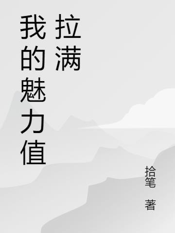 魅力值点满的我