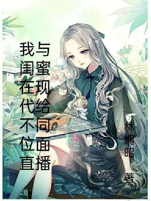 我和闺蜜的日常生活