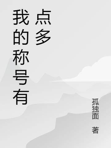 我的称号有点多漫画免费