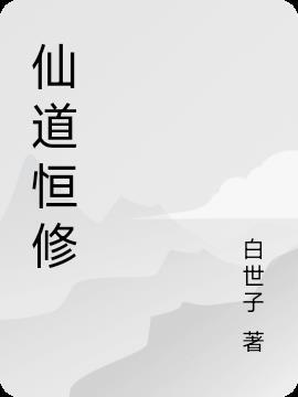 仙道双修什么意思