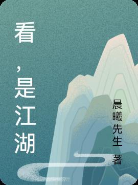 已经是江湖