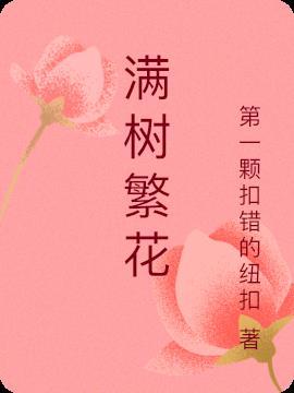 满树繁花不及你眉目如画