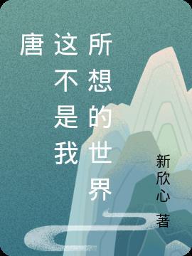 这不是我想要的世界pdf