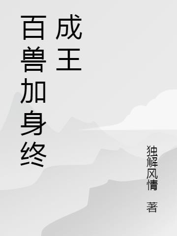 称为百兽之王的生肖