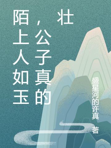 公子世无双。致敬