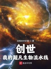 创世我的超凡生物流水线TXT