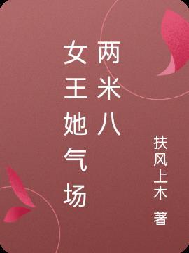 女王气概