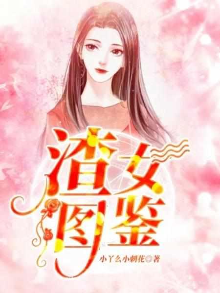 渣女图鉴无删减版全文